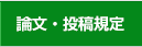 論文・投稿規定